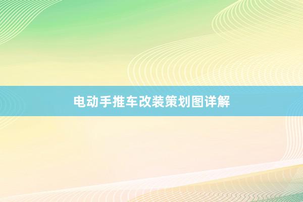 电动手推车改装策划图详解