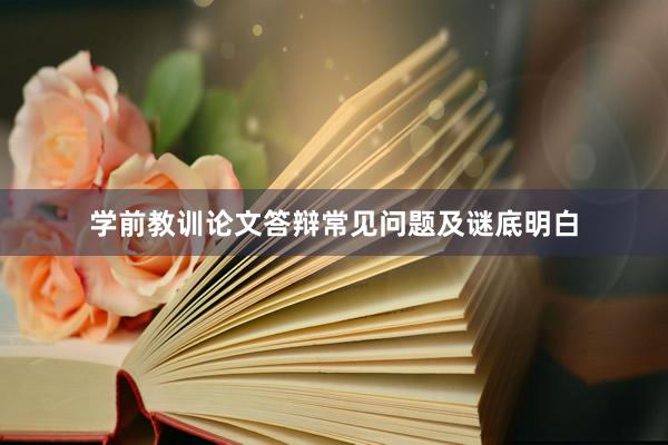 学前教训论文答辩常见问题及谜底明白