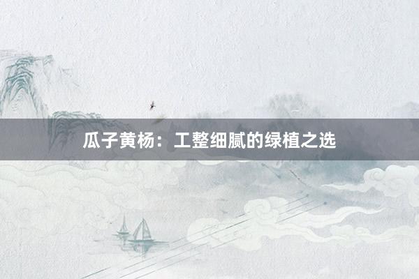 瓜子黄杨：工整细腻的绿植之选